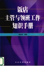 饭店主管与领班工作知识手册