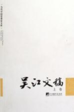 吴江文稿 上