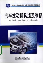 汽车发动机构造与维修