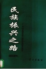 民族振兴之路 来自全国改革开放先进典型的报告 农村卷 上