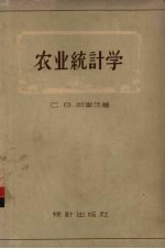 农业统计学