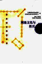 河洛文化与姓氏文化 下
