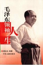 毛泽东领袖人生