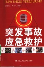 突发事故应急救护