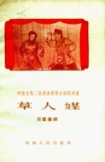 草人媒 古装曲剧