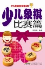 少儿象棋 比赛篇