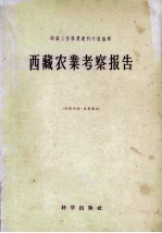 西藏农业考察报告