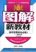 图解新教材 高中思想政治 必修2 政治生活 人教实验版