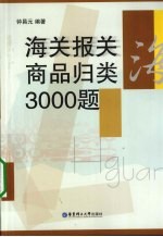 海关报关商品归类3000题