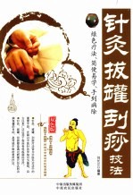 针灸拔罐刮痧技法 双色版