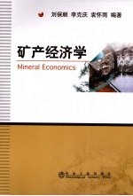 矿产经济学