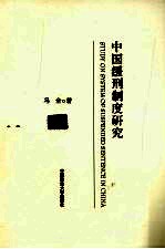 中国缓刑制度研究
