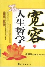 宽容的人生哲学