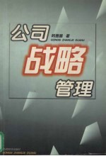 公司战略管理