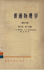 普通物理学 第3卷 第2分册