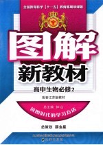 图解新教材 高中生物 必修2 配套江苏版教材