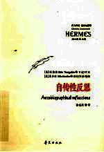 自传性反思