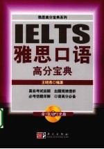 雅思口语高分宝典