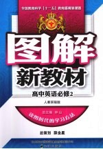 图解新教材 高中英语 必修2 人教实验版