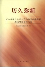 历史弥新:河南省深入学习大力弘扬焦裕禄精神理论研讨会论文集