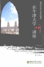 在牛津大学听讲座 英国文化与自然随笔