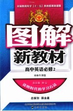 图解新教材 高中英语 必修2 译林牛津版