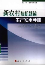 新农村有机蔬菜生产实用手册