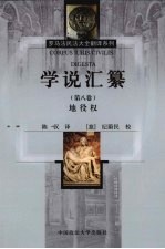 学说汇纂 第8卷 地役权