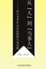 从“人”到“当事人”：以人为本在山东法院的生动实践