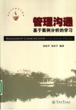 管理沟通 基于案例分析的学习