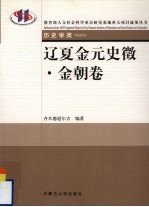 辽夏金元史徵 金朝卷