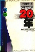 中国经济改革与发展20年