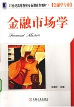 金融市场学