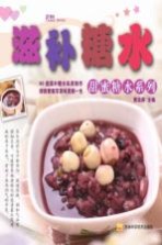 滋补糖水