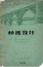 桥渡设计