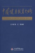 中国健康教育史略