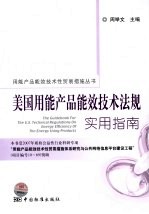 美国用能产品能效技术法规实用指南