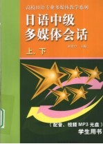 日语中级多媒体会话 上下 学生用书