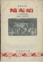 蟠龙峪 秦腔现代剧