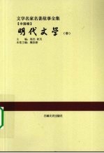 明代文学 中