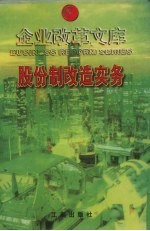股份制改造实务