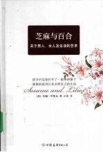芝麻与百合 关于男人、女人及生活的艺术