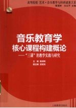 音乐教育学核心课程构建概论 “三课”的教学实践与研究