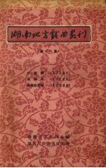湖南地方戏曲丛刊 第18集