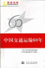 中国交通运输60年