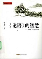 《论语》的智慧 傅佩荣《论语》心得