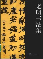 老明书法集