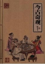 今古奇观