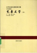 先秦文学 下