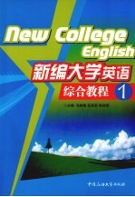 新编大学英语综合教程 1
